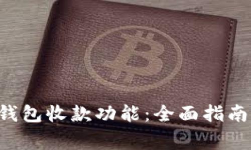 如何设置B特派钱包收款功能：全面指南与常见问题解答