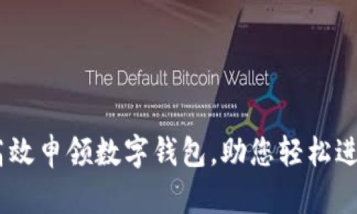 全面解析：如何高效申领数字钱包，助您轻松进入数字支付时代