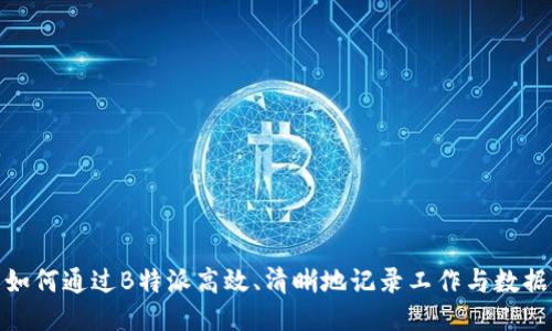 如何通过B特派高效、清晰地记录工作与数据