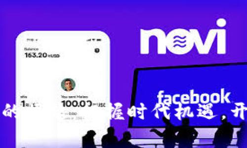 央行数字钱包的崛起：把握时代机遇，开启新商业模式