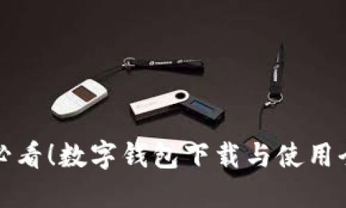 新手必看！数字钱包下载与使用全攻略