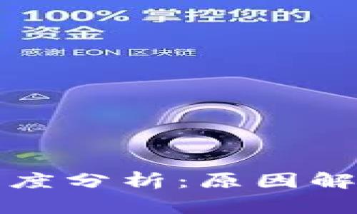 比特派被盗事件深度分析：原因解析与安全应对策略