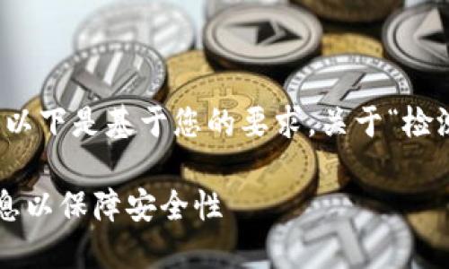 为了确保内容的准确性与完整性，以下是基于您的要求，关于“检测数字钱包授权信息”的示例内容。

如何全面检测数字钱包的授权信息以保障安全性