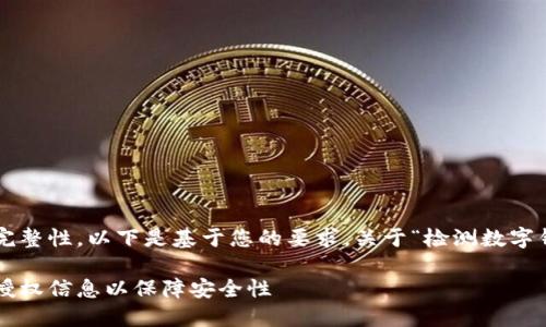 为了确保内容的准确性与完整性，以下是基于您的要求，关于“检测数字钱包授权信息”的示例内容。

如何全面检测数字钱包的授权信息以保障安全性