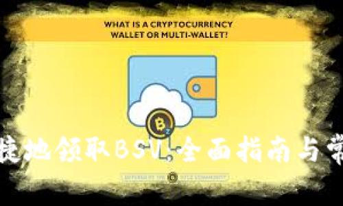 如何安全快捷地领取BSV：全面指南与常见问题解答