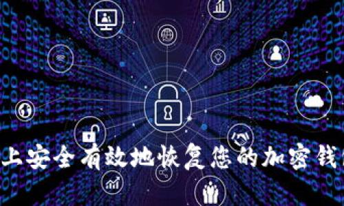 如何在电脑上安全有效地恢复您的加密钱包：全面指南