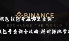 关于“数字钱包钱包号在