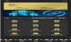 比特派的中心化与去中心