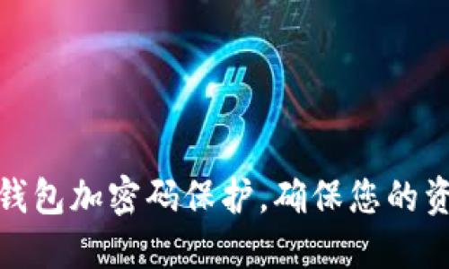 如何在钱包加密码保护，确保您的资产安全