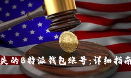 如何找回丢失的B特派钱包账号：详细指南与解决方案