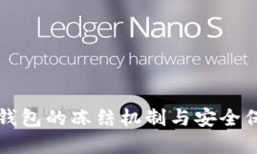 比特派钱包的冻结机制与安全保障详解