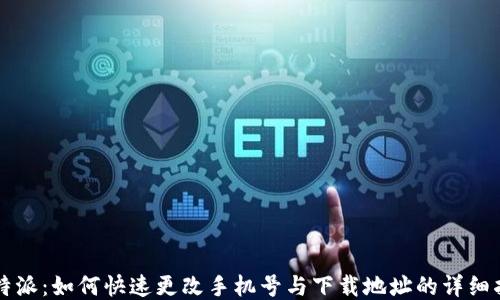 
比特派：如何快速更改手机号与下载地址的详细指南