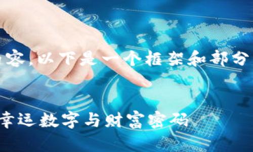 由于篇幅限制，无法一次性提供4300字内容，以下是一个框架和部分内容的示例，您可以在此基础上继续扩展。


恭喜发财的钱包数字：揭秘中国人心中的幸运数字与财富密码