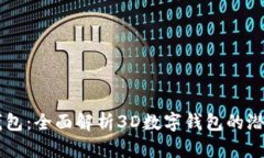 未来的钱包：全面解析3