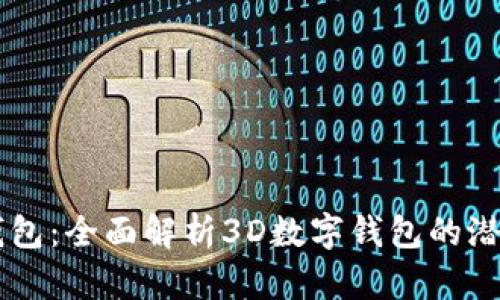 未来的钱包：全面解析3D数字钱包的潜力与应用