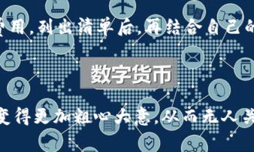 在中国民间文化中，人们常常通过各种方式来解释和理解身边的事情。例如，当人们发现钱包漏了，可能会打一个数字来预测未来的运势或做一些具体的指引。在这种情况下，许多人可能会打“6”这个数字，因为它在中国文化中常常与“顺利”、“流畅”的含义相联系。尽管这种解读不仅依赖于个人的信仰和文化背景，它仍然反映了人们对数字的传统思维方式。

数字的寓意在中国文化中是非常重要的，例如数字“8”因为与“发”同音，被视为发财的象征；而数字“4”因与“死”同音，往往被避讳。在这一文化背景下，钱包漏掉的情况让人起某种危机或经济损失，但人们往往试图通过数字化的方式来化解这种负面情绪，寻求一种心灵的寄托。

为了展开这个话题，我们可以重点讨论以下几个方面：钱包漏掉的心理反应、数字的文化意义以及如何通过数字思维提升个人运势。

### 钱包漏了，心理反应

当发现钱包漏了，许多人会产生一种焦虑和不安的情绪。他们可能会立刻回想起最近的消费记录，试图找到原因。这种心理反应反映了人们对财务状况的关注和恐惧。

首先，钱包漏掉意味着潜在的财务损失，尤其是对于那些本身对金钱管理较为紧张的人来说。这种焦虑不仅源于物质财富的损失，还有可能引发对未来经济状况的不安。同时，它也可能让人觉得自己的判断能力受到质疑，进而影响自信心。

另外，值得注意的是，钱包漏了可能意味着一个新的开始。在某种程度上，这也可以被理解为是对旧有财务理念的一次清洗和重启。这种思想的转变能够激励人们采取更加积极的财政管理策略。

### 数字的文化意义

在中国，数字不仅是数学上的符号，更是深厚文化的体现。特定数字拥有独特的文化象征和意义。很多人会将他们的生活和经历与数字紧密相连，甚至为之赋予运势的意义。

数字“6”常常被用作象征顺利和通达。在这种情况下，若钱包漏了，打“6”这个数字可视为一种心理安慰或祝愿，期待在财务上能够寻求顺利。

此外，各种数字的意义往往互为因果。比如，若打算要好运气，很多人会尝试购买“6”号彩票，或是在某个幸运的时间点上加注。这种习俗不仅是对好运的期待，也是对过去负面经历的一种情感抒发。

### 如何通过数字思维提升个人运势

在很多情况下，人们都会寻求一些方法来提升个人运势，尤其是在遭遇不幸事情后。数字思维是其中一种相对常见的方式。

首先，建立数字观念。每个人都应该对数字的意义有所了解。在面临诸如钱包漏了的情况时，关联的数字不仅能够帮助我们理解事件的含义，还能为我们未来的决策提供方向。

其次，学会运用特定数字。在日常生活中，可以通过选择特定的数字作为个人幸运数字或者生活中的关键数字来增强自信和决心。例如，不妨把“6”这个数字融入到日常生活中，比如在重要的决策上选择这个数字。

最后，反思与调整。当遇到麻烦时，要勇于反思。为什么钱包会漏，是因为自己的粗心大意，还是外界的不利因素？通过这种反思，可以更加清晰地知道如何规避相似的问题，从而将未来的不幸几率降至最低。

### 可能存在的问题

#### 1. 如何避免钱包丢失或者漏掉？

首先，要增强对钱包的重视程度，平时在外出时，要注意将钱包放在容易接触和监视的位置。同时，使用一些科技产品，比如防丢器，能够帮助确保钱包的安全。此外，制定出门前的清单，确保随身物品都在掌控之中，也是防止丢失的重要措施。

#### 2. 我该如何评估钱包漏掉造成的经济损失？

评估经济损失的关键在于落地执行。记录下每一笔在钱包内的财务资产，包括现金、卡片及其他贵重物品，以便生成一个初步评估。同时，考虑一下缺失财物的替代费用，列出清单后，再结合自己的实际情况来进行判断。

#### 3. 钱包漏掉是否与心理状态相关？

钱包漏掉与一个人的心理状况确实有着千丝万缕的联系。心理状态的波动可以直接影响我们的注意力以及决策能力。当人们处于紧张、焦虑或抑郁状态时，往往会变得更加粗心大意，从而无人关注其个人物品。通过心理疏导和适当的娱乐活动，可极大改善心理状态，减少丢失物品的几率。