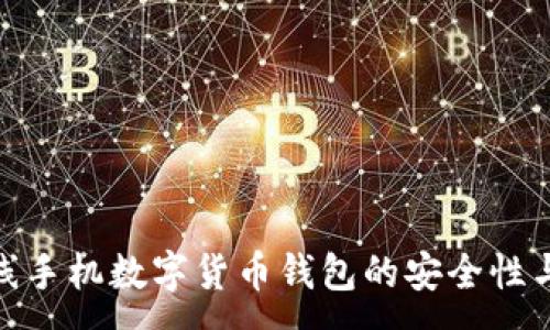 :
探索离线手机数字货币钱包的安全性与便利性
