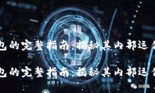 区块链钱包抓包的完整指南：揭秘其内部运作与安全性分析

区块链钱包抓包的完整指南：揭秘其内部运作与安全性分析