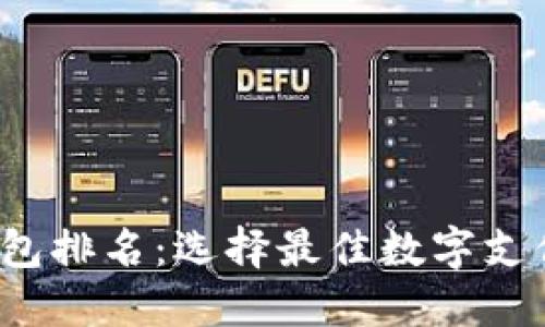 2023年度数字钱包排名：选择最佳数字支付工具的完整指南