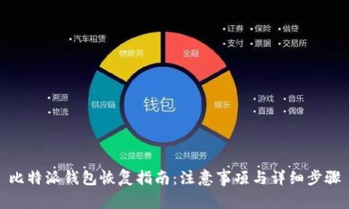 比特派钱包恢复指南：注意事项与详细步骤