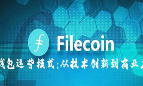 全面解析数字钱包运营模式：从技术创新到商业应用的全景视角
