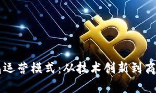全面解析数字钱包运营模式：从技术创新到商业应用的全景视角