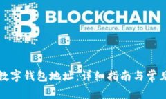 如何添加数字钱包地址：