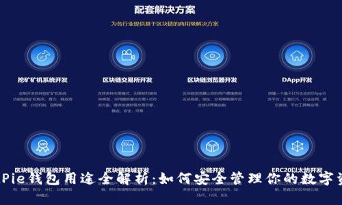 BitPie钱包用途全解析：如何安全管理你的数字资产