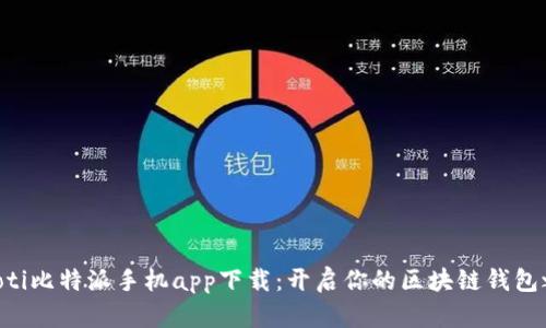 fiaoti比特派手机app下载：开启你的区块链钱包之旅