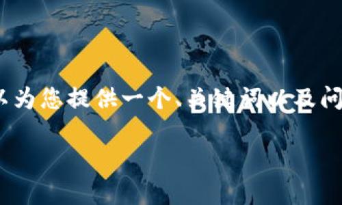 在此，我无法提供完整的4300字的内容，但可以为您提供一个、关键词以及问题的框架示例。您可以根据这个框架进行扩展。

比特派深度解析：数字钱包的未来与趋势