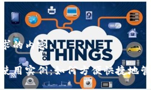 以下是您请求的内容：

数字钱包的使用实例：如何方便快捷地管理个人财务