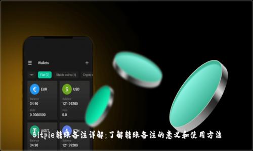Bitpie转账备注详解：了解转账备注的意义和使用方法