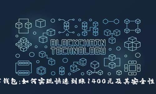 数字钱包：如何实现快速到账1400元及其安全性分析
