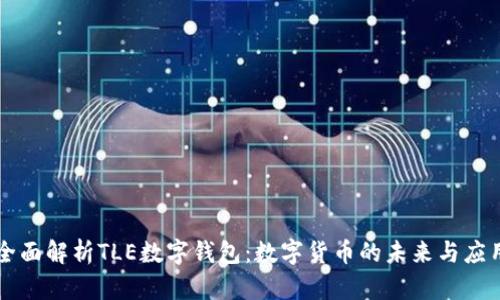 全面解析TLE数字钱包：数字货币的未来与应用