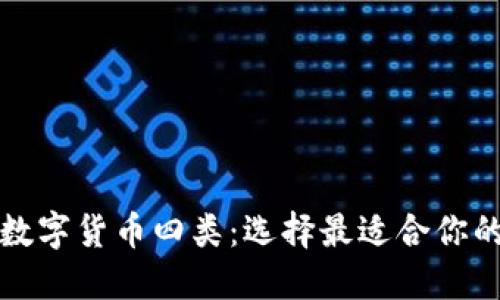 全面了解数字货币四类：选择最适合你的投资工具