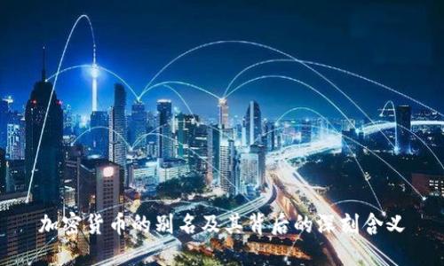 加密货币的别名及其背后的深刻含义