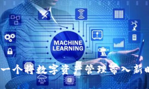 深入了解BitP：一个将数字资产管理带入新时代的全球产品