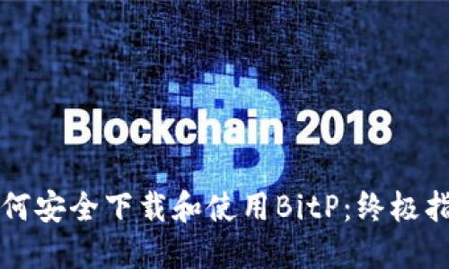 如何安全下载和使用BitP：终极指南