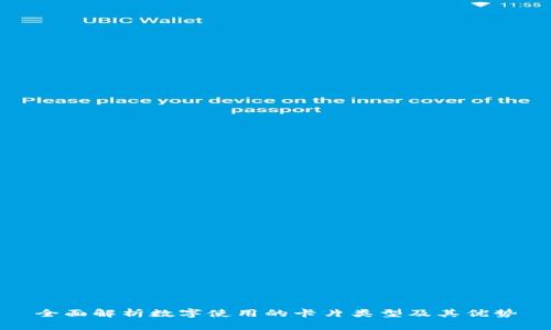 全面解析数字使用的卡片类型及其优势