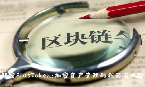 解密PlusToken：加密资产管理的利器与风险