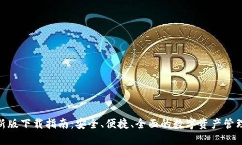 BitPie最新版下载指南：安全、便捷、全面的数字资产管理解决方案