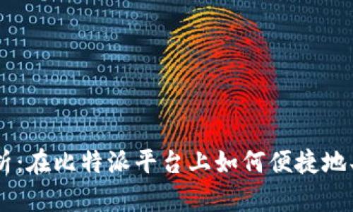 全面解析：在比特派平台上如何便捷地买卖BSV