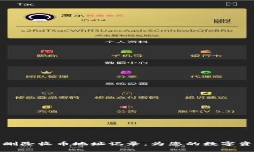 详解比特派如何删除收币地址记录，为您的数字资产隐私保驾护航