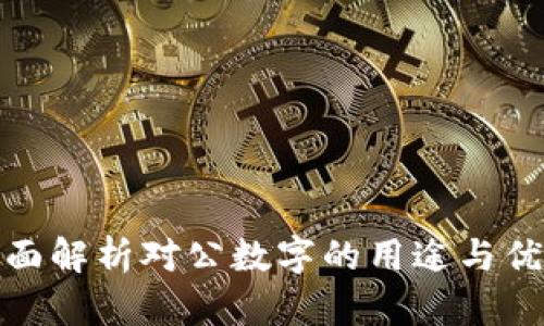全面解析对公数字的用途与优势