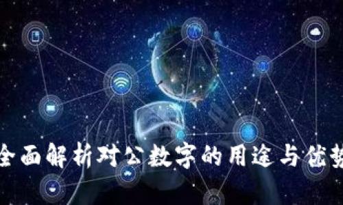 全面解析对公数字的用途与优势