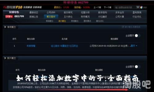 如何轻松添加数字中的子：全面指南