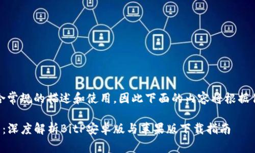 bipwallet不太适合常规的描述和使用，因此下面的内容将根据你的需求进行改写。

轻松掌握数字资产：深度解析BitP安卓版与苹果版下载指南