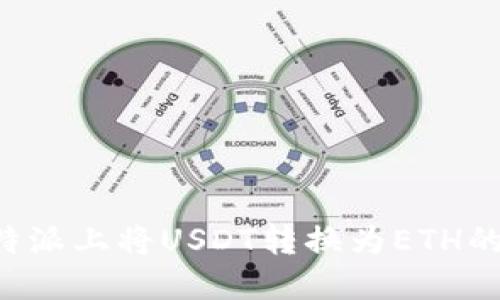 如何在B特派上将USDT转换为ETH的详细指南