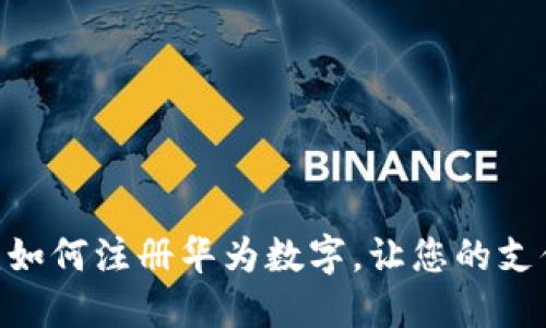  全面指南：如何注册华为数字，让您的支付更加便捷