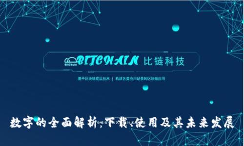 数字的全面解析：下载、使用及其未来发展